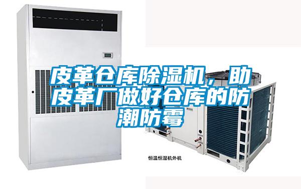 皮革倉(cāng)庫(kù)除濕機(jī)，助皮革廠做好倉(cāng)庫(kù)的防潮防霉