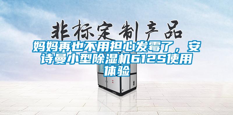 媽媽再也不用擔(dān)心發(fā)霉了，安詩(shī)曼小型除濕機(jī)612S使用體驗(yàn)