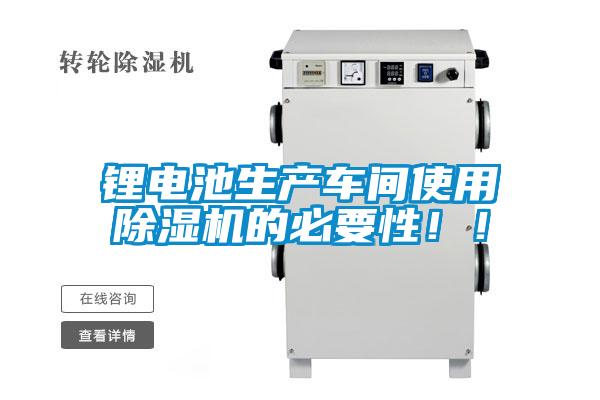 鋰電池生產(chǎn)車間使用除濕機(jī)的必要性！！
