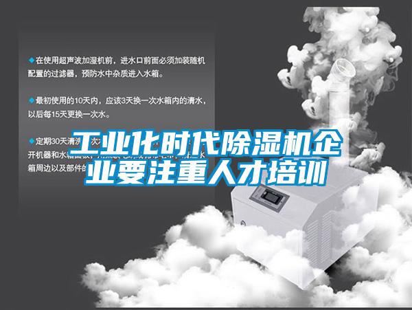 工業(yè)化時代除濕機企業(yè)要注重人才培訓