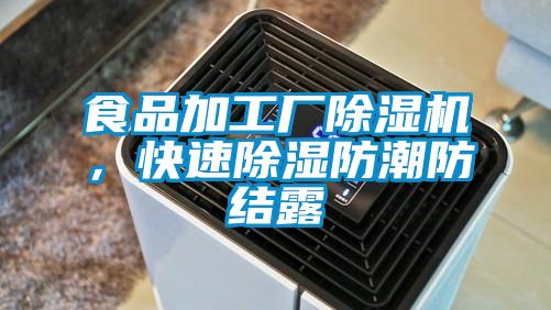 食品加工廠除濕機(jī)，快速除濕防潮防結(jié)露