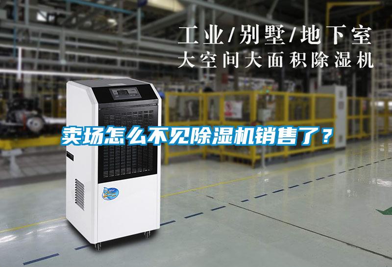 賣場(chǎng)怎么不見(jiàn)除濕機(jī)銷售了？