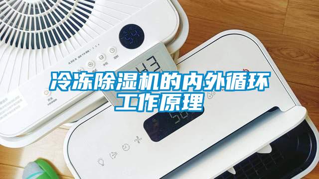 冷凍除濕機的內(nèi)外循環(huán)工作原理