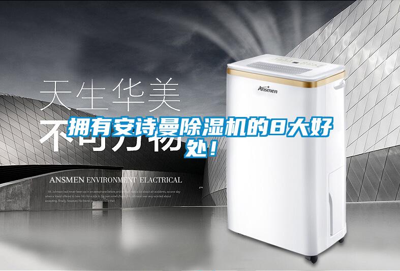 擁有安詩曼除濕機的8大好處！