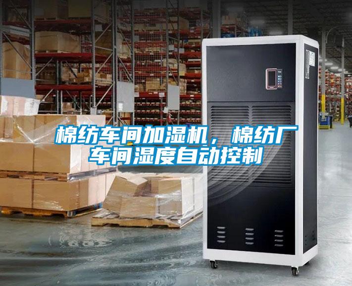 棉紡車間加濕機，棉紡廠車間濕度自動控制