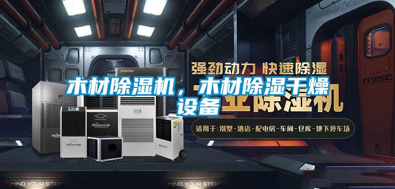 木材除濕機(jī)，木材除濕干燥設(shè)備