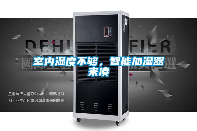 室內(nèi)濕度不夠，智能加濕器來湊