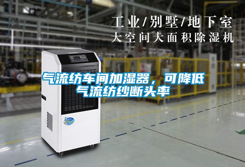 氣流紡車間加濕器，可降低氣流紡紗斷頭率