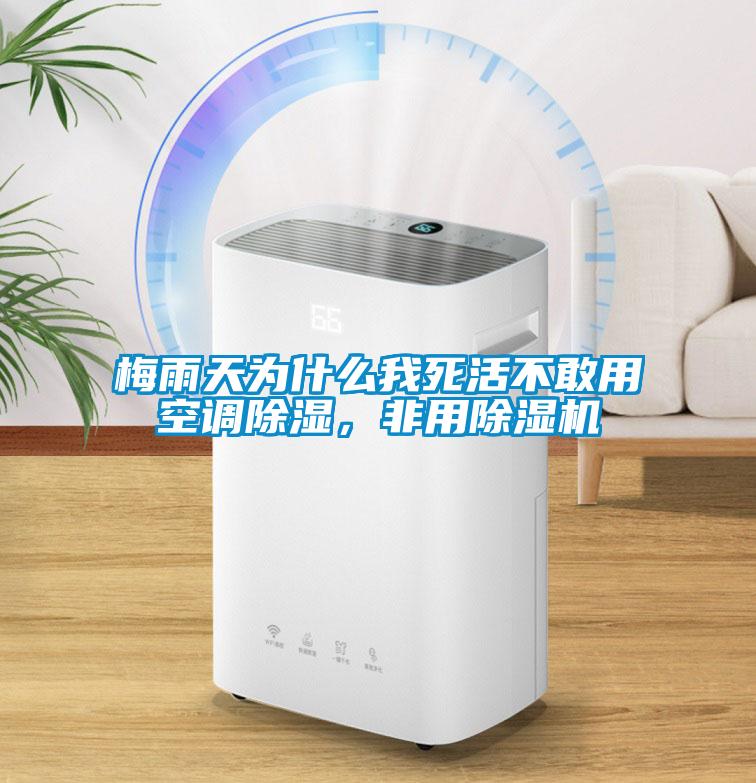 梅雨天為什么我死活不敢用空調(diào)除濕，非用除濕機(jī)