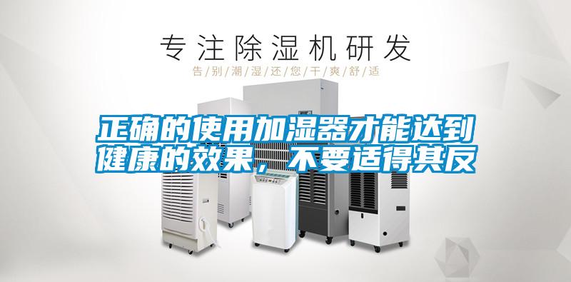 正確的使用加濕器才能達到健康的效果，不要適得其反