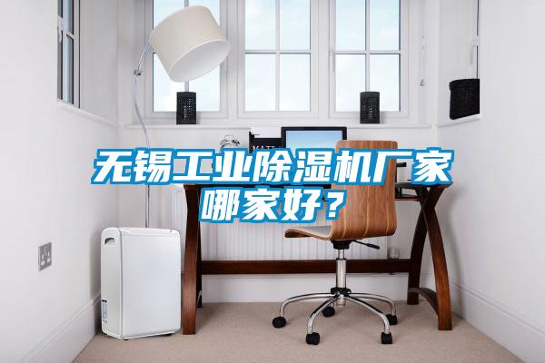 無(wú)錫工業(yè)除濕機(jī)廠家哪家好？
