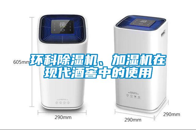 環(huán)科除濕機(jī)、加濕機(jī)在現(xiàn)代酒窖中的使用