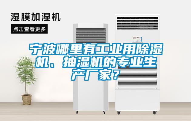 寧波哪里有工業(yè)用除濕機(jī)、抽濕機(jī)的專業(yè)生產(chǎn)廠家？