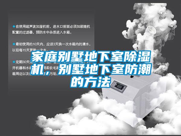 家庭別墅地下室除濕機(jī)，別墅地下室防潮的方法