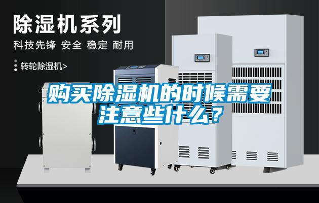 購買除濕機的時候需要注意些什么？