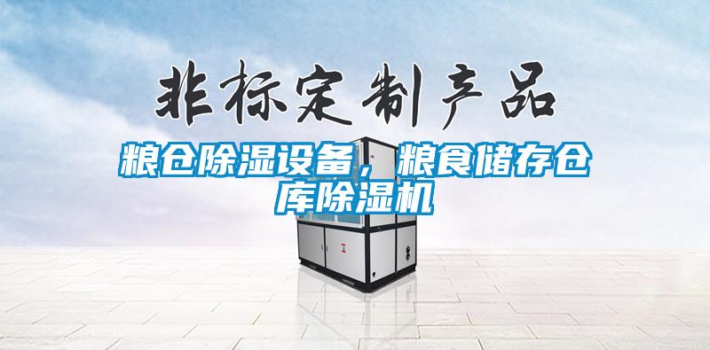 糧倉除濕設(shè)備，糧食儲(chǔ)存?zhèn)}庫除濕機(jī)