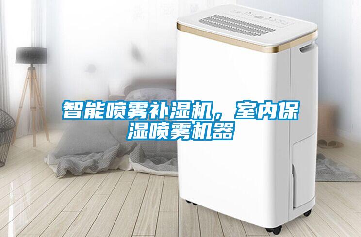 智能噴霧補(bǔ)濕機(jī)，室內(nèi)保濕噴霧機(jī)器