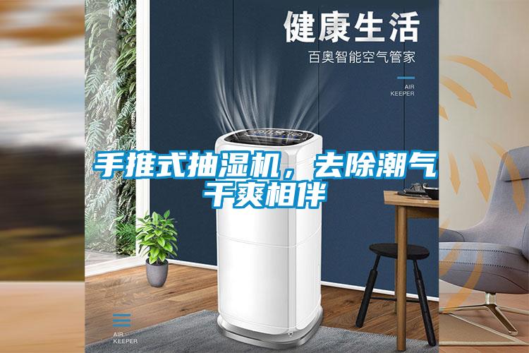 手推式抽濕機，去除潮氣干爽相伴