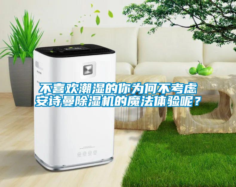 不喜歡潮濕的你為何不考慮安詩曼除濕機(jī)的魔法體驗?zāi)兀?/></p>
                              <p style=