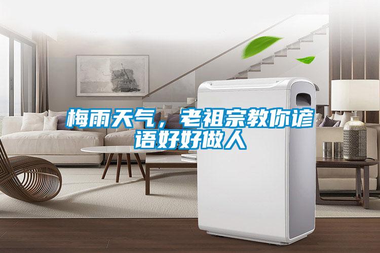 梅雨天氣，老祖宗教你諺語好好做人