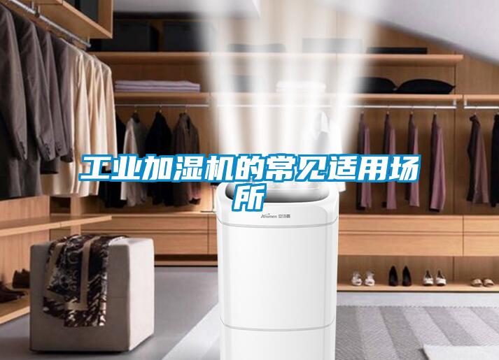 工業(yè)加濕機的常見適用場所