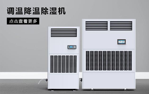 工業(yè)用除濕機運作原理及用途