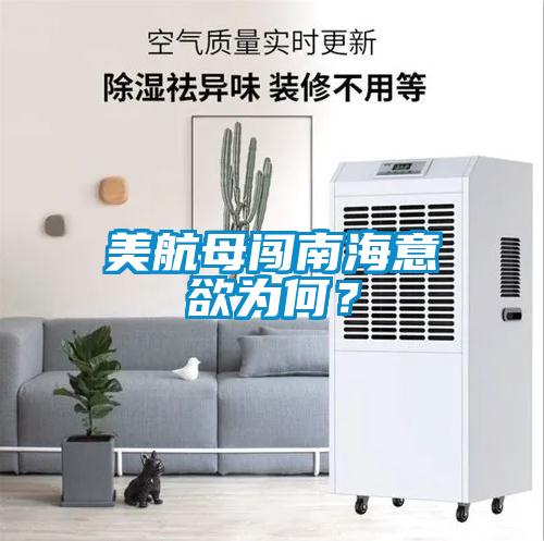 美航母闖南海意欲為何？