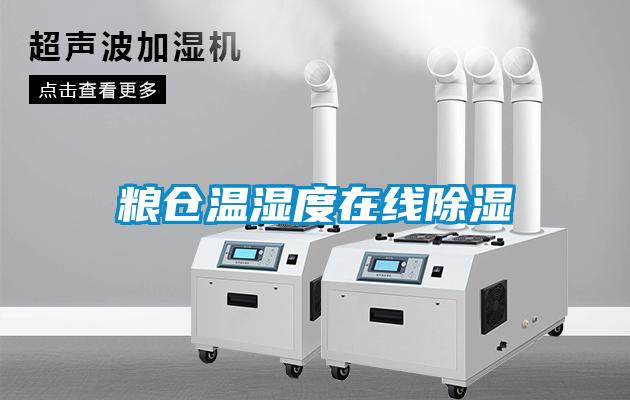 糧倉溫濕度在線除濕