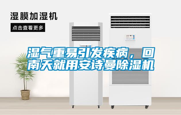 濕氣重易引發(fā)疾病，回南天就用安詩(shī)曼除濕機(jī)