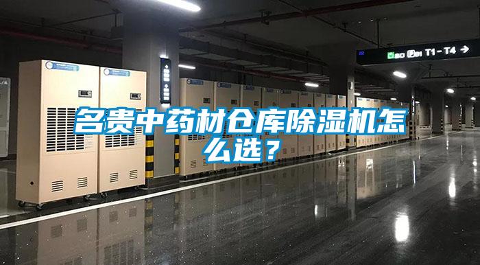 名貴中藥材倉庫除濕機(jī)怎么選？