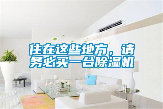 住在這些地方，請務必買一臺除濕機