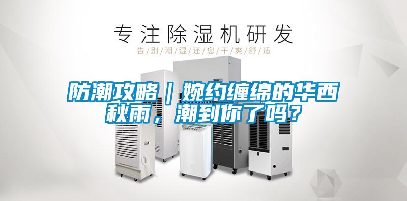 防潮攻略｜婉約纏綿的華西秋雨，潮到你了嗎？