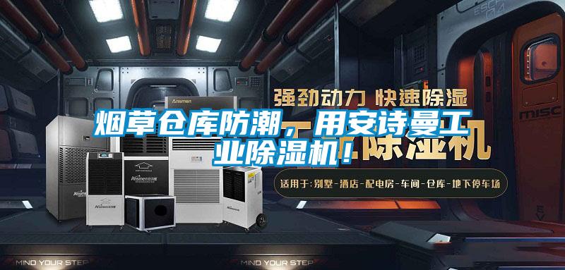 煙草倉庫防潮，用安詩曼工業(yè)除濕機(jī)！