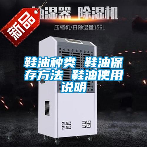 鞋油種類 鞋油保存方法 鞋油使用說(shuō)明