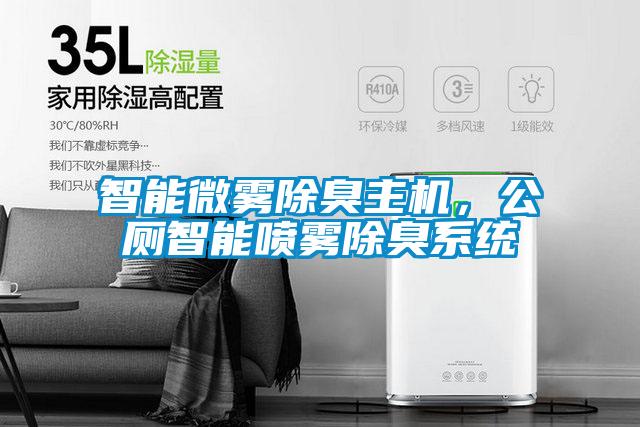 智能微霧除臭主機，公廁智能噴霧除臭系統(tǒng)
