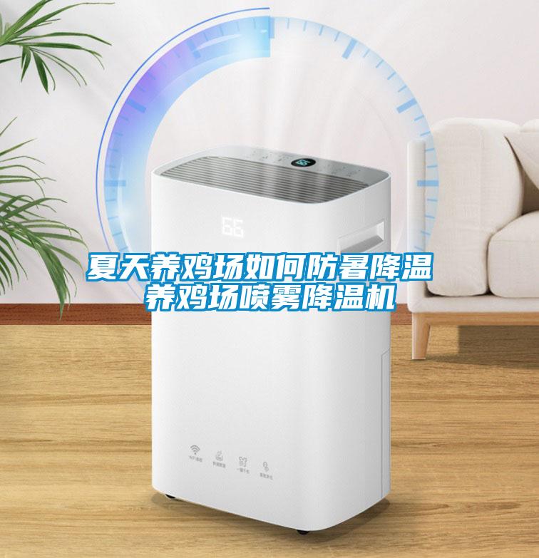夏天養(yǎng)雞場(chǎng)如何防暑降溫 養(yǎng)雞場(chǎng)噴霧降溫機(jī)