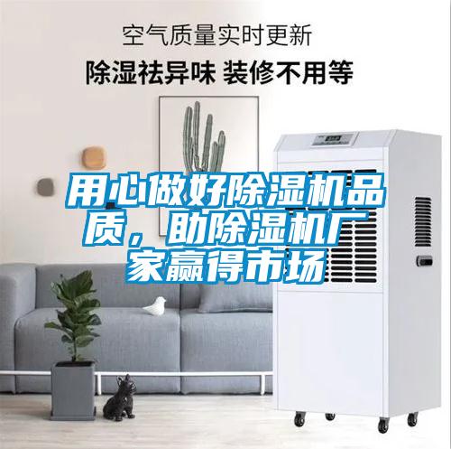 用心做好除濕機(jī)品質(zhì)，助除濕機(jī)廠家贏得市場