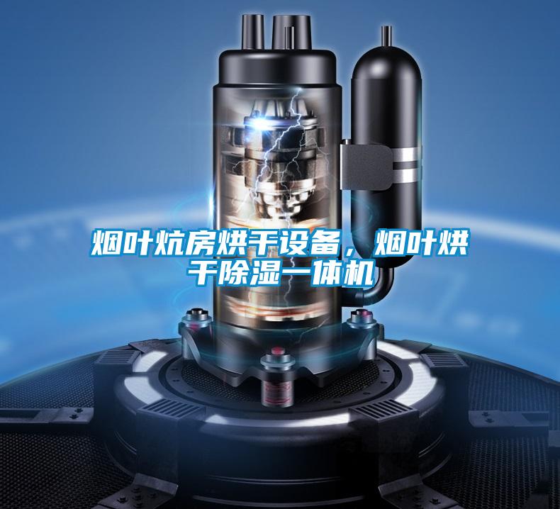煙葉炕房烘干設(shè)備，煙葉烘干除濕一體機(jī)