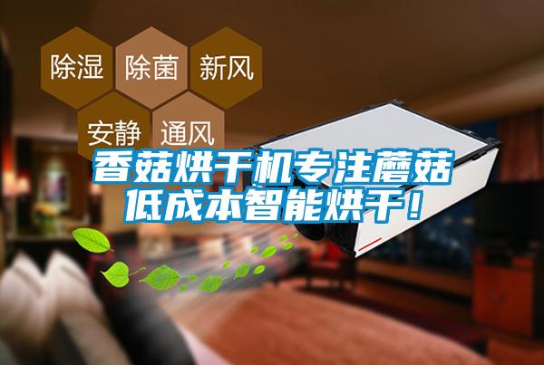 香菇烘干機專注蘑菇低成本智能烘干！