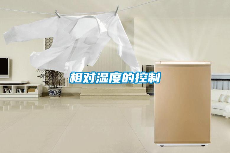 相對(duì)濕度的控制