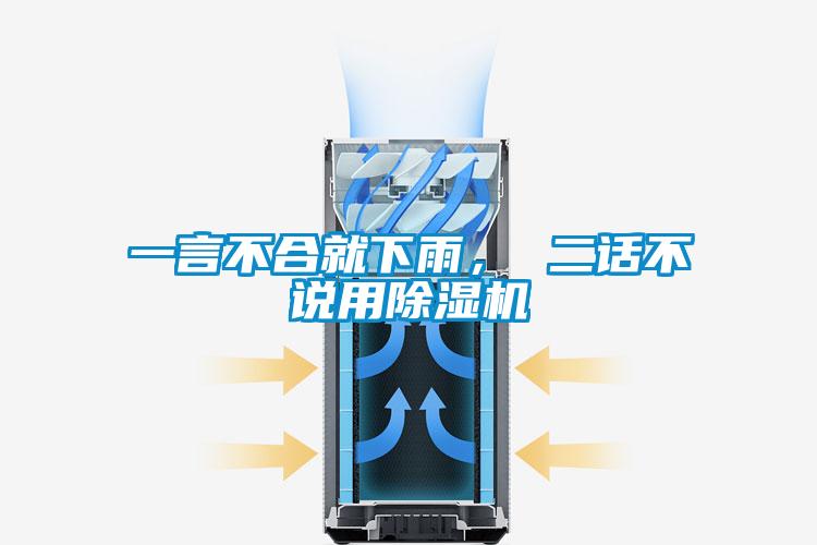 一言不合就下雨， 二話不說用除濕機