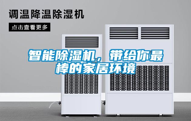 智能除濕機，帶給你最棒的家居環(huán)境