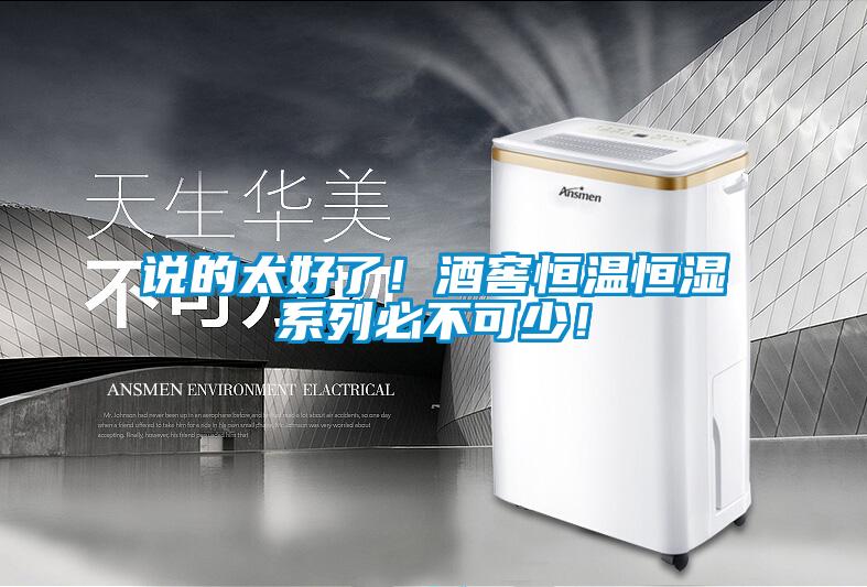 說的太好了！酒窖恒溫恒濕系列必不可少！