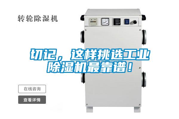 切記，這樣挑選工業(yè)除濕機最靠譜！