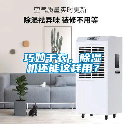 巧妙干衣，除濕機還能這樣用？