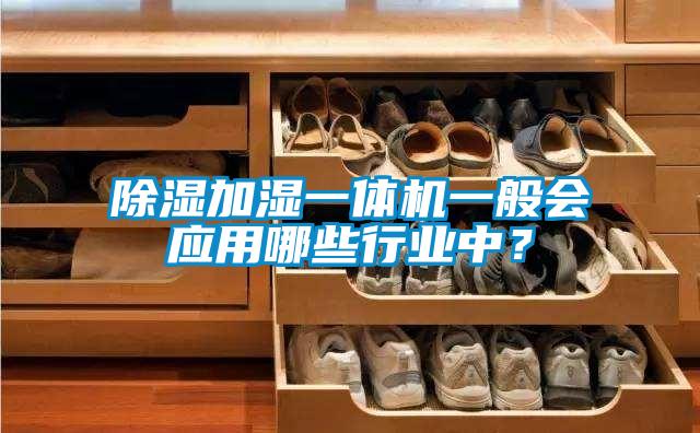 除濕加濕一體機(jī)一般會(huì)應(yīng)用哪些行業(yè)中？