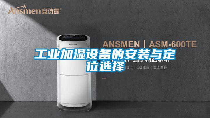 工業(yè)加濕設備的安裝與定位選擇