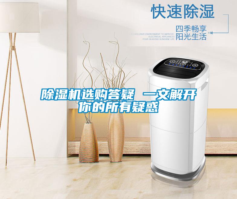 除濕機(jī)選購(gòu)答疑 一文解開你的所有疑惑