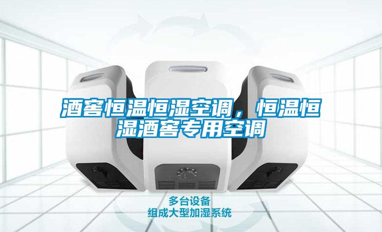 酒窖恒溫恒濕空調(diào)，恒溫恒濕酒窖專用空調(diào)