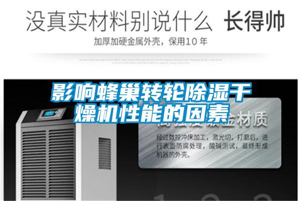 影響蜂巢轉(zhuǎn)輪除濕干燥機(jī)性能的因素